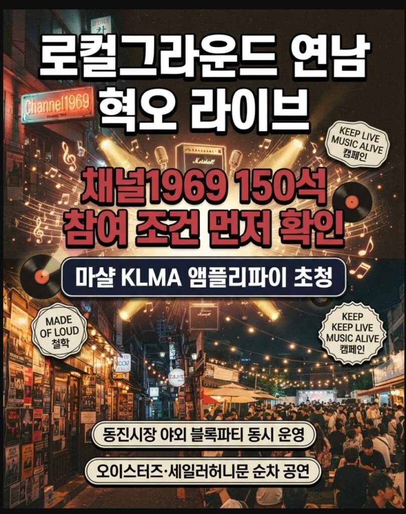 Marshall KLMA campaign live event at Channel1969, Yeonnam-dong, Seoul on October 11, 2026, featuring HYUKOH on a 150-seat indie stage